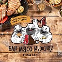 Grill-bar Ели Мясо Мужики