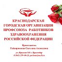 Краснодарский Горком Профсоюза здрав-я