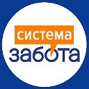 Система Забота