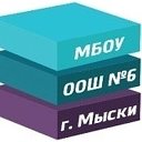 МБОУ ООШ 6 Мыски