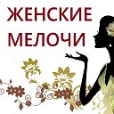 Наталья Женские мелочи