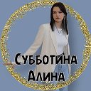 Алина Субботина