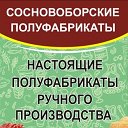 СОСНОВОБОРСКИЕ ПОЛУФАБРИКАТЫ