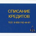 Светлана Юрист по кредитным долгам