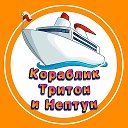 Кораблик Тритон и Нептун