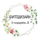 Фитодизайн 11 микрорайон