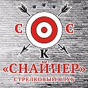 Стрелковый Клуб Снайпер