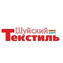 Шуйский Текстиль