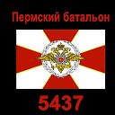 Пермский батальон ВЧ 5437