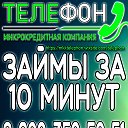 ООО МКК Телефон