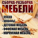 Сборщик мебели