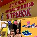 Тигренок Детский комиссионный маг