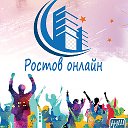 Ростов онлайн