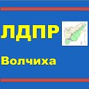 Волчиха ЛДПР