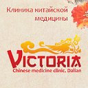 Клиника Виктория Далянь