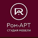 РОМ-АРТ студия мебели