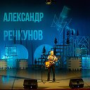 Александр Речкунов