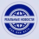 Реальные новости