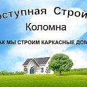 Доступная стройка Коломна