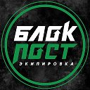 БлокПост31 октябрьская 76-щорса 14а