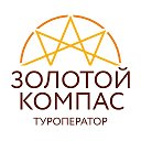 Туроператор Золотой компас