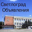 Объявления Светлоград