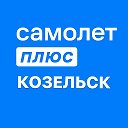 Самолет Плюс Козельск