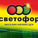 Светофор Белозерный