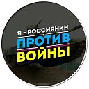 Юлия Мальцева Я ПРОТИВ ВОЙНЫ