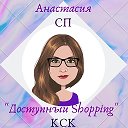 Анастасия СП ♛Доступный Shopping♛ КСК