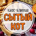 Кафе Сытый кот