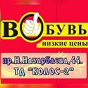 Вобувь Низкие цены