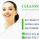 Уборка(Cleaning) kg🚯0555214405