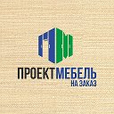 Проект Мебель на заказ 89039975353