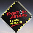 Трактор- Деталь Канск