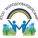 КТОС Молодогвардейский