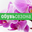 ОБУВЬ СЕЗОНА магазин