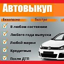 Выкуп авто люб ом состоянии 89103642071