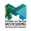 МОЛОДЕЖЬ Калининского района