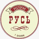 Ресторан Русь Бузулук