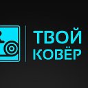 Тафтинговые Ковры