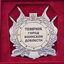 Администрация Темрюка