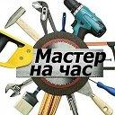 МастерНаЧас Усть-Катав 89995820721