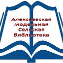 Алексеевская модельная библиотека