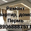 РЕМОНТ КВАРТИР И ОФИСОВ 89068887571 Пермь