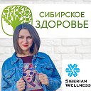 Юлия СП Сибирское здоровье