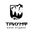 База отдыха ТРИУМФ