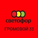 Светофор Громовой 33