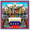 СЛАВЯНИН В С Е Я  Р У С Ь