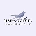 Наша Жизнь